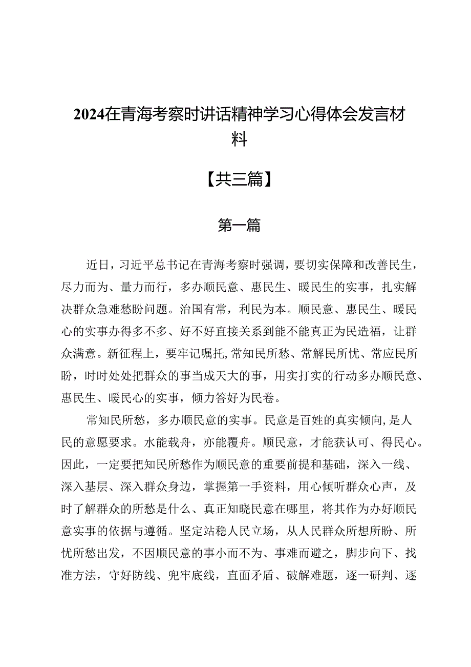 2024在青海考察时讲话精神学习心得体会发言材料3篇.docx_第1页