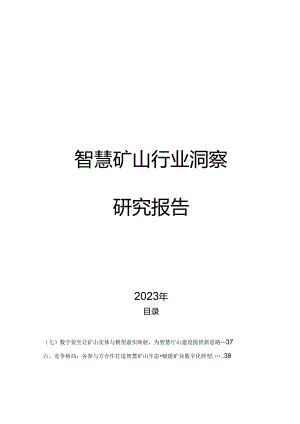 2023智慧矿山行业洞察研究报告.docx