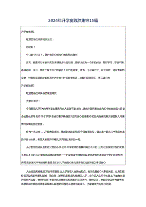 2024年升学宴致辞集锦15篇.docx