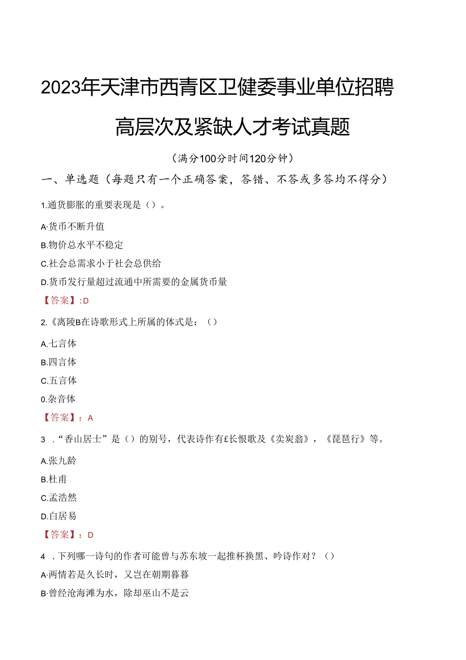 2023年天津市西青区卫健委事业单位招聘高层次及紧缺人才考试真题.docx_第1页