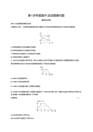 2025优化设计一轮第4讲 专题提升 运动图像问题.docx