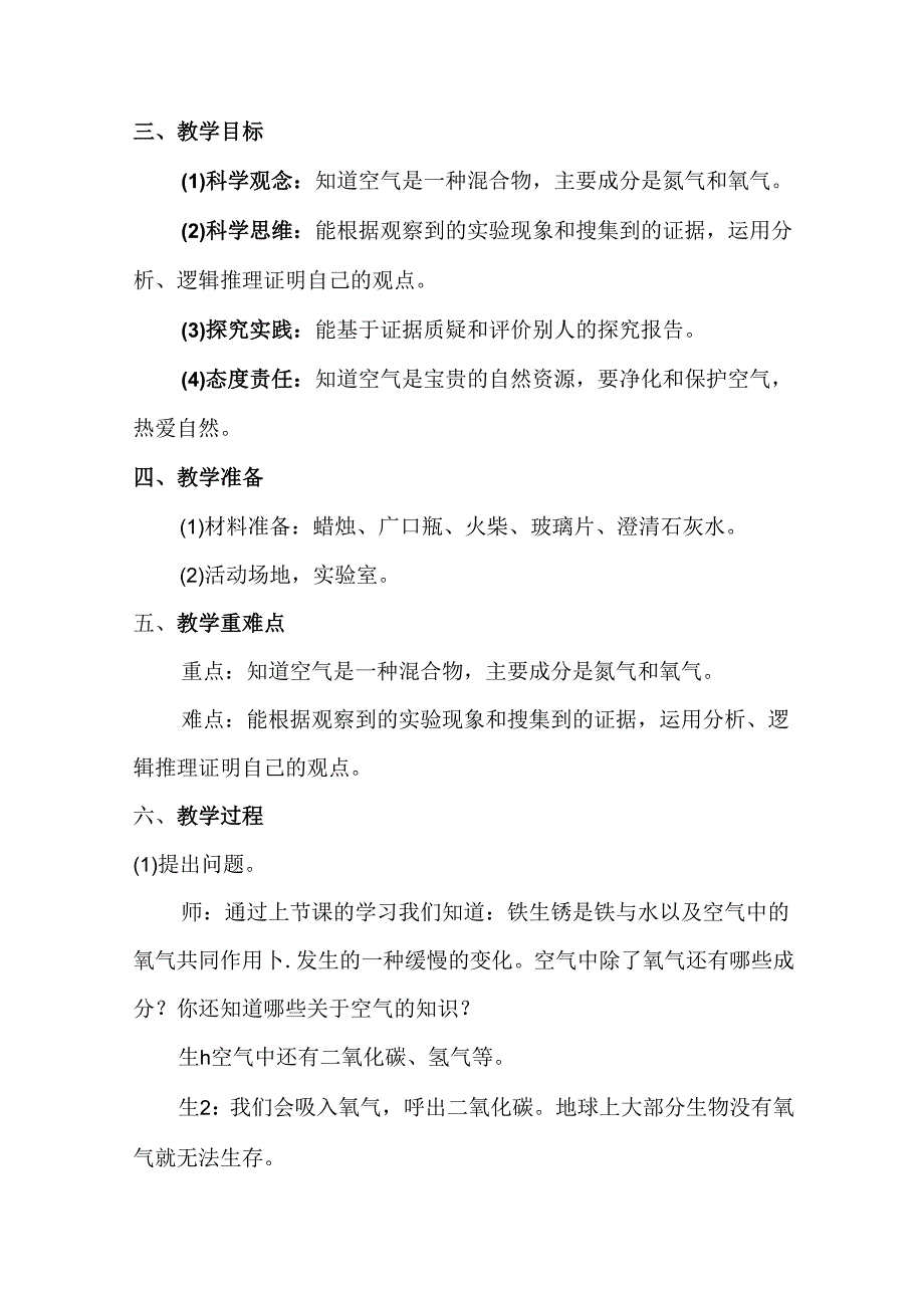 3-4 空气的成分（教学设计六年级下册（大象版）.docx_第2页