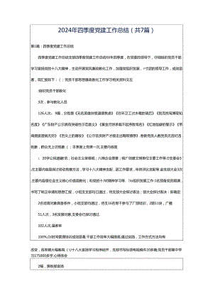 2024年四季度党建工作总结（共7篇）.docx