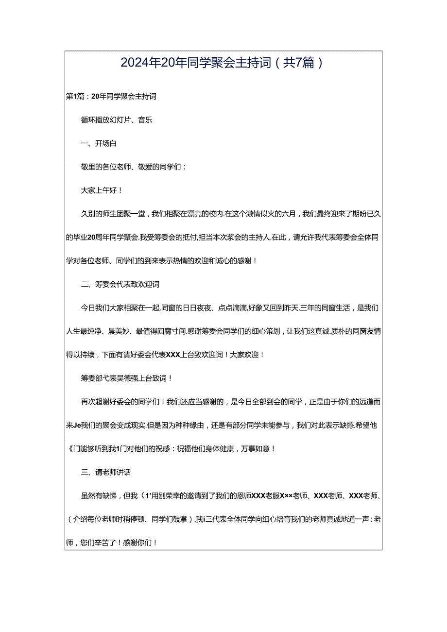 2024年20年同学聚会主持词（共7篇）.docx_第1页