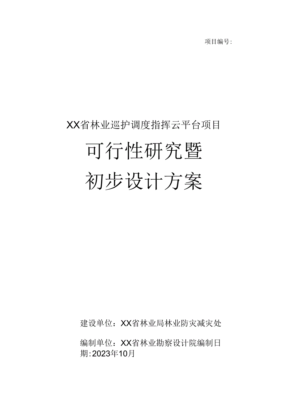 2023 林业巡护调度指挥云平台可行性研究暨初步设计方案（136页）.docx_第1页