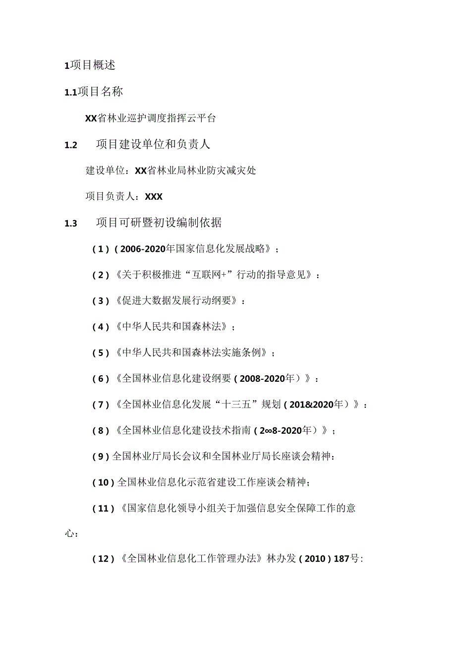 2023 林业巡护调度指挥云平台可行性研究暨初步设计方案（136页）.docx_第3页