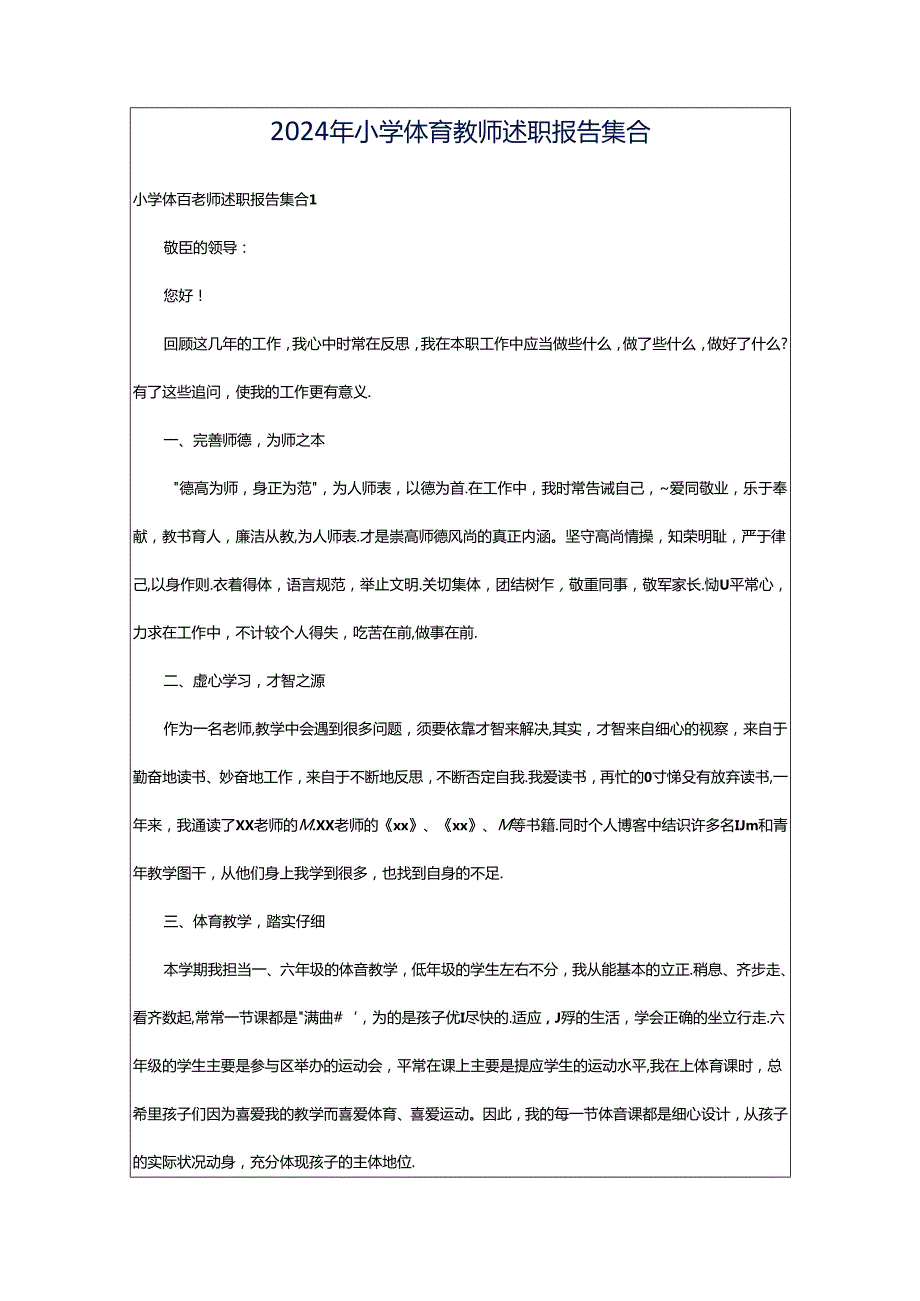 2024年小学体育教师述职报告集合.docx_第1页