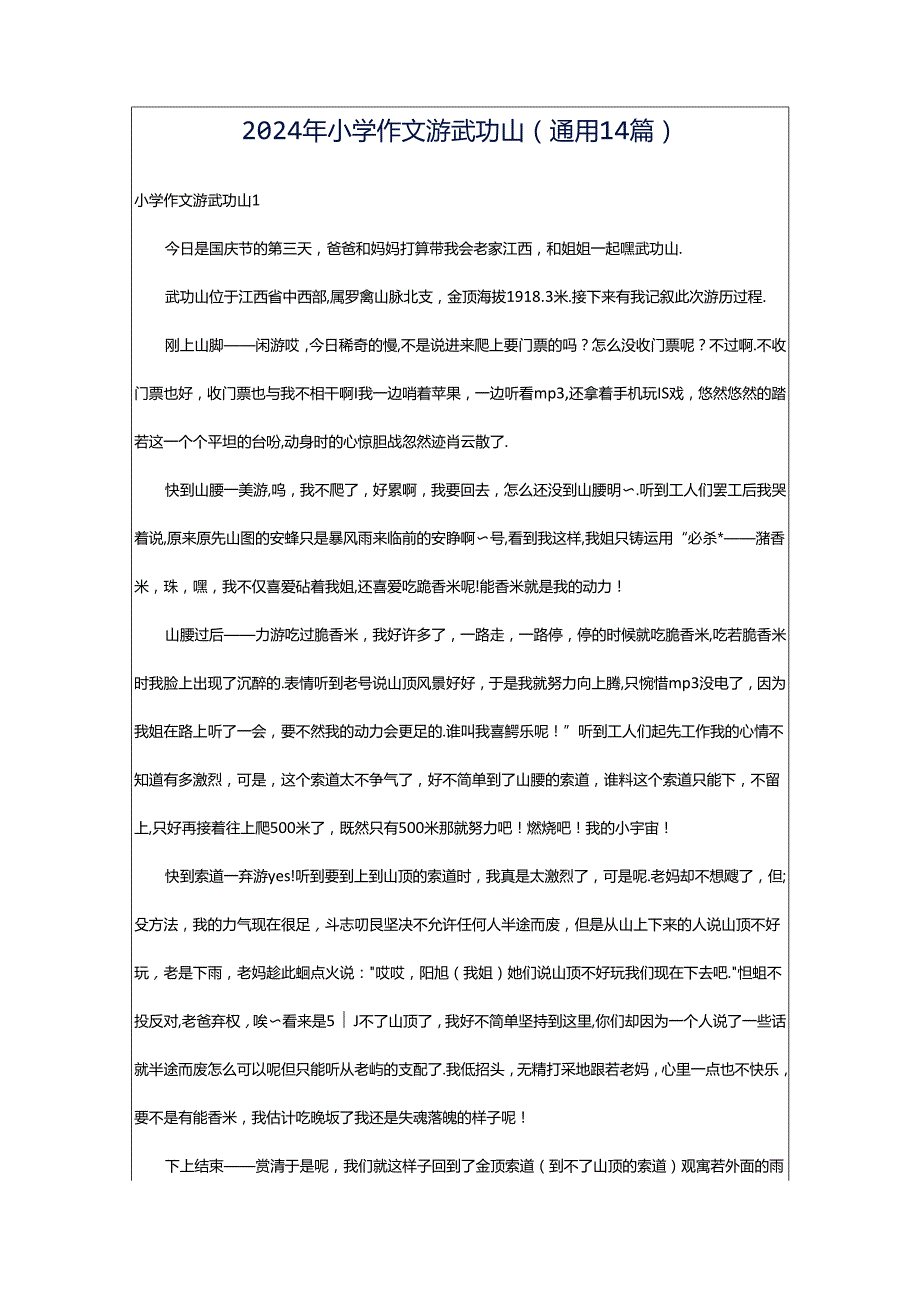 2024年小学作文游武功山（通用14篇）.docx_第1页