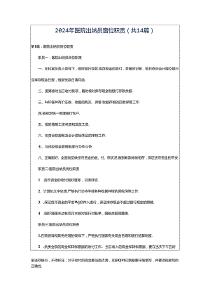 2024年医院出纳员岗位职责（共14篇）.docx