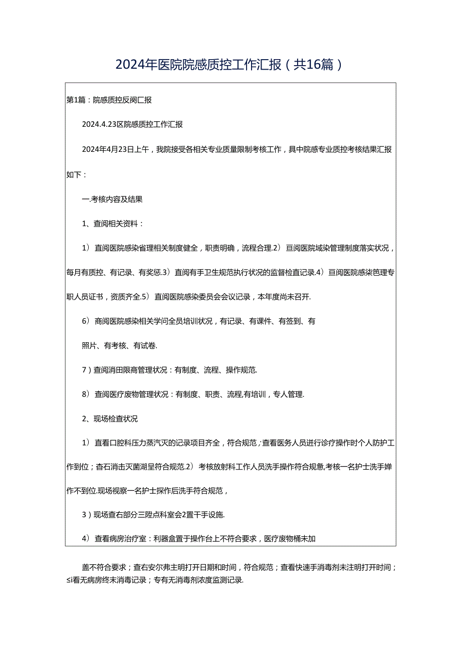 2024年医院院感质控工作汇报（共16篇）.docx_第1页