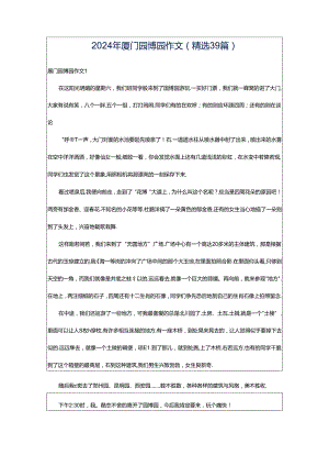 2024年厦门园博园作文（精选39篇）.docx