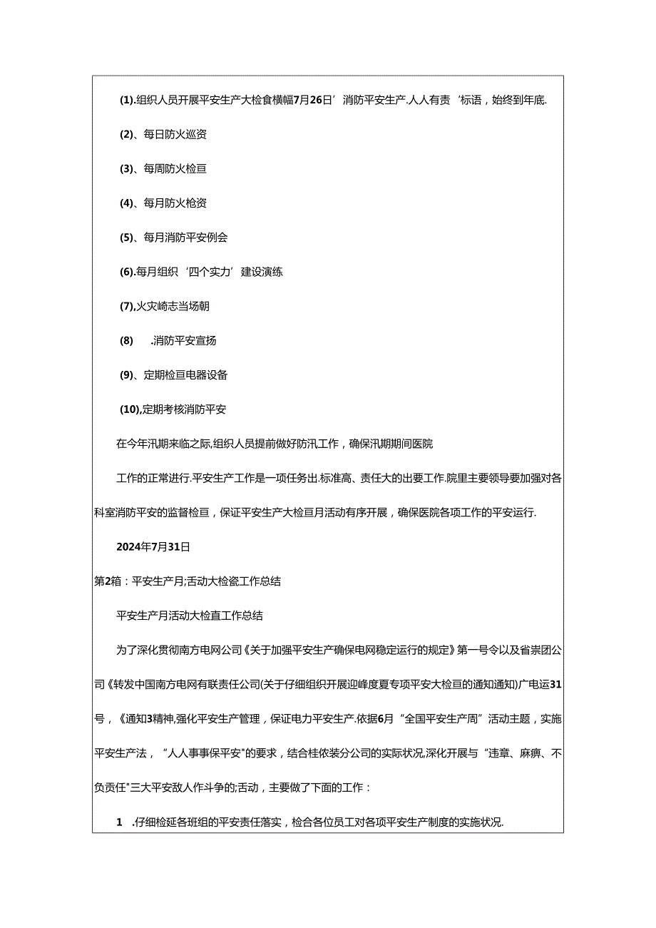 2024年安全生产月检查活动总结（共7篇）.docx_第2页