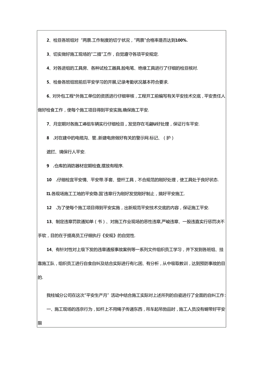 2024年安全生产月检查活动总结（共7篇）.docx_第3页