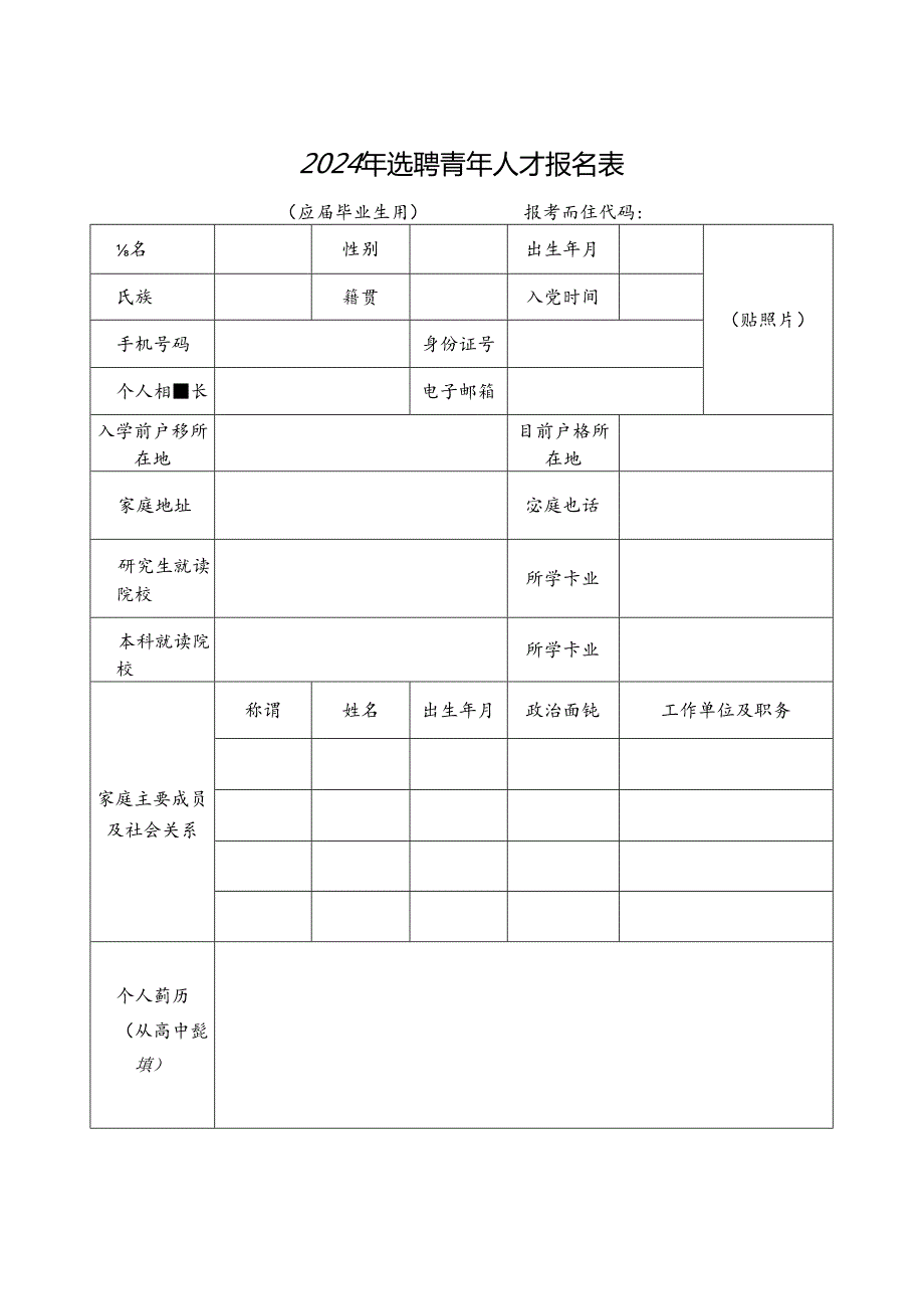 2024年选聘青年人才报名表.docx_第1页