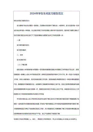 2024年学生车间实习报告范文.docx