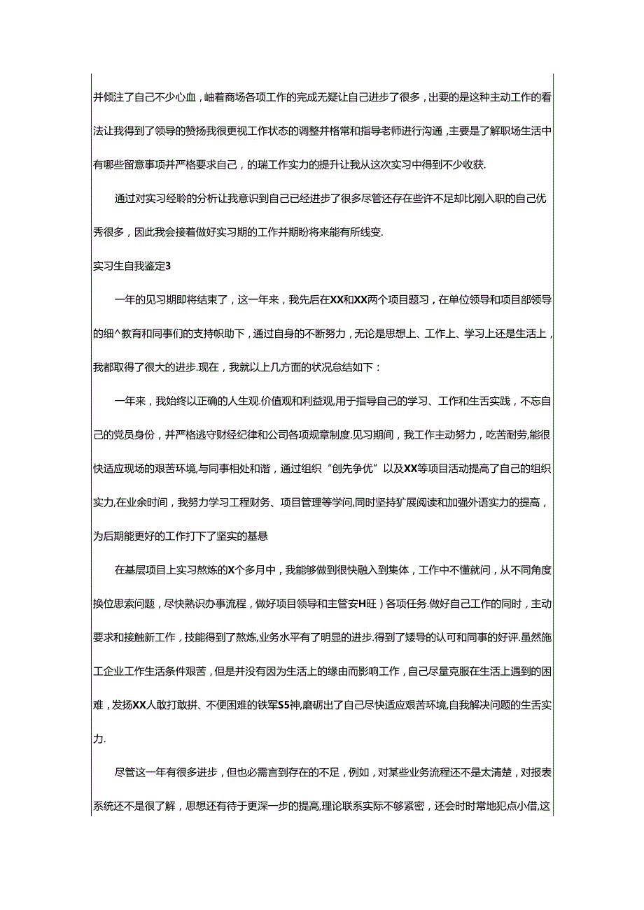 2024年2024实习生自我鉴定（精选9篇）.docx_第3页