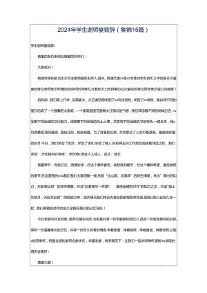 2024年学生谢师宴致辞(集锦15篇).docx