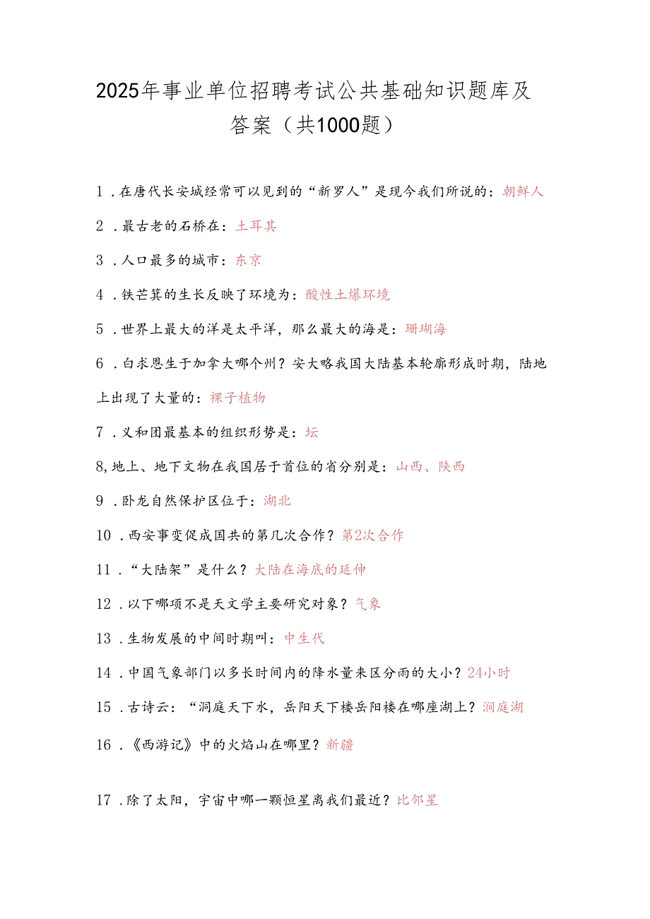 2025年事业单位招聘考试公共基础知识题库及答案(共1000题).docx_第1页