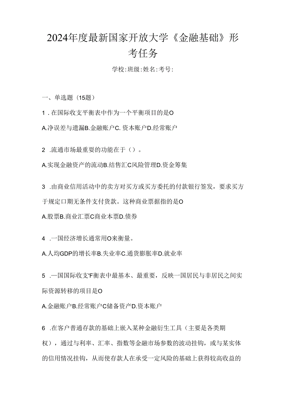 2024年度最新国家开放大学《金融基础》形考任务.docx_第1页