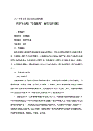 2024年山东省职业院校技能大赛高职学生组“导游服务”赛项竞赛规程.docx