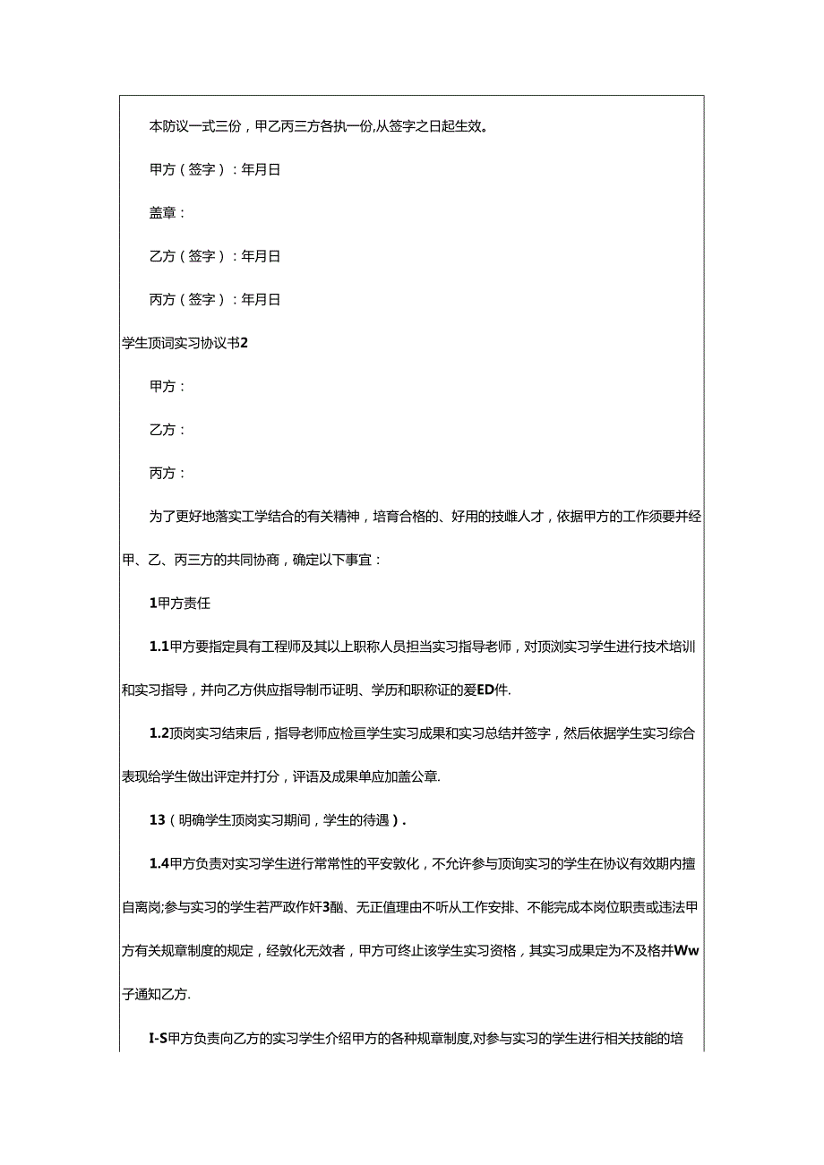 2024年学生顶岗实习协议书15篇.docx_第3页