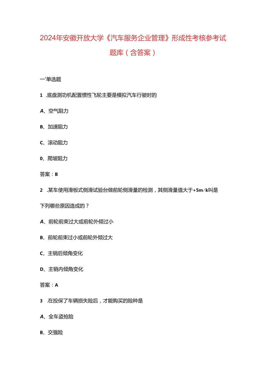 2024年安徽开放大学《汽车服务企业管理》形成性考核参考试题库（含答案）.docx_第1页