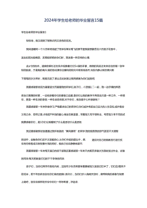 2024年学生给老师的毕业留言15篇.docx