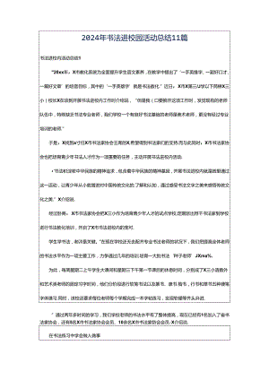 2024年书法进校园活动总结11篇.docx