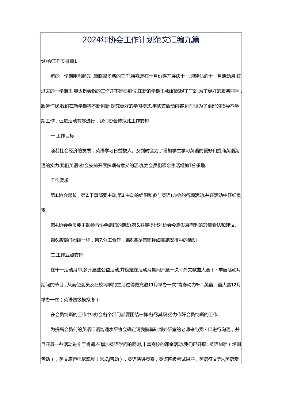 2024年协会工作计划范文汇编九篇.docx_第1页