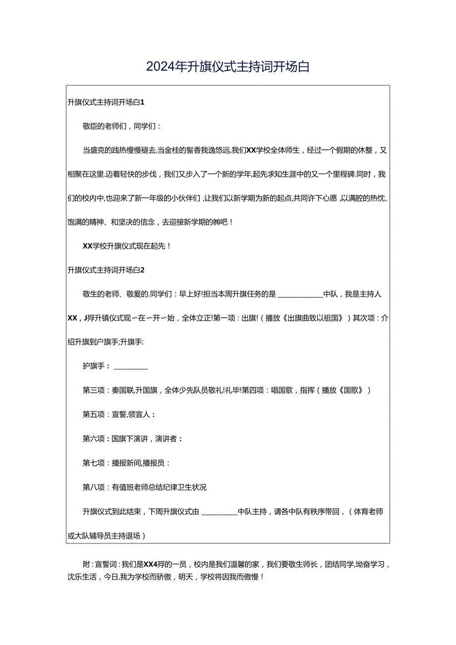 2024年升旗仪式主持词开场白.docx_第1页