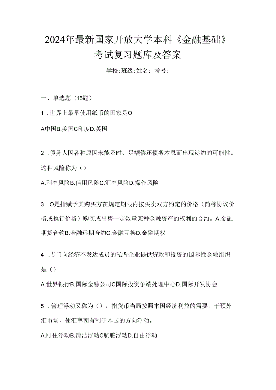 2024年最新国家开放大学本科《金融基础》考试复习题库及答案.docx_第1页