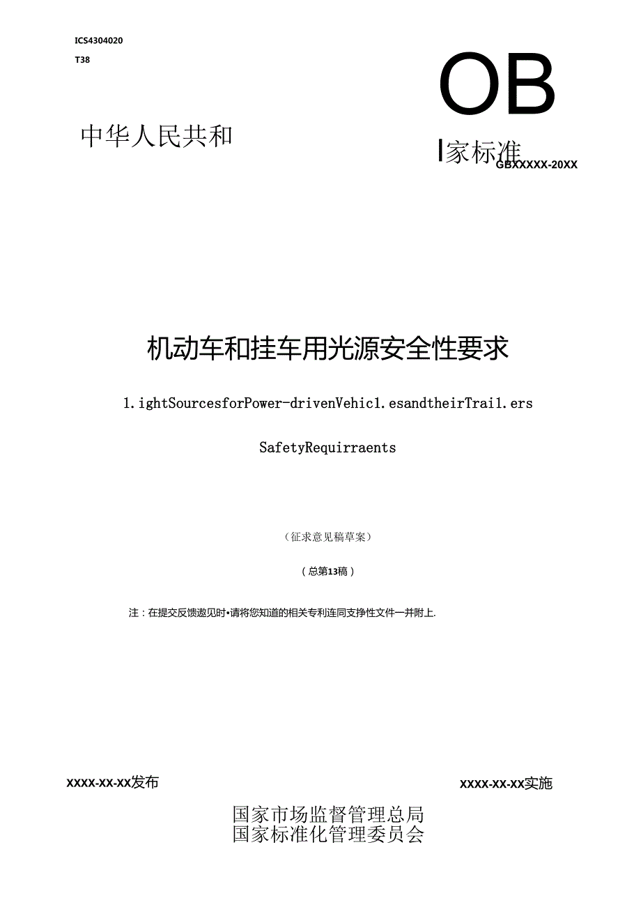 GB机动车和挂车用光源安全性要求（-2024）.docx_第1页