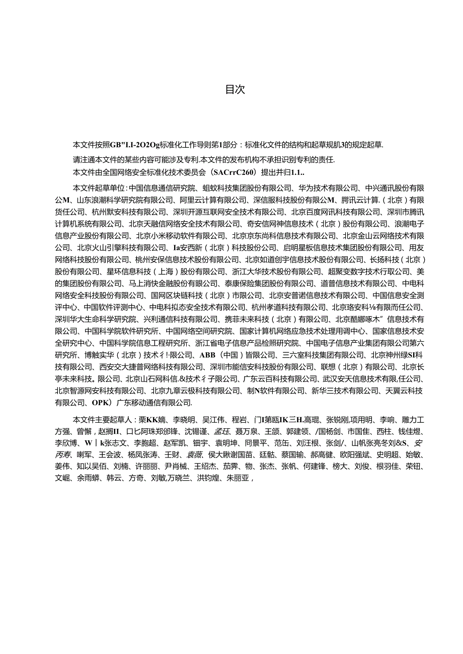 GB_T 43848-2024 网络安全技术 软件产品开源代码安全评价方法.docx_第2页