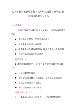 2024年县乡镇教师招聘《教师职业道德与教学能力》知识考试题库与答案.docx