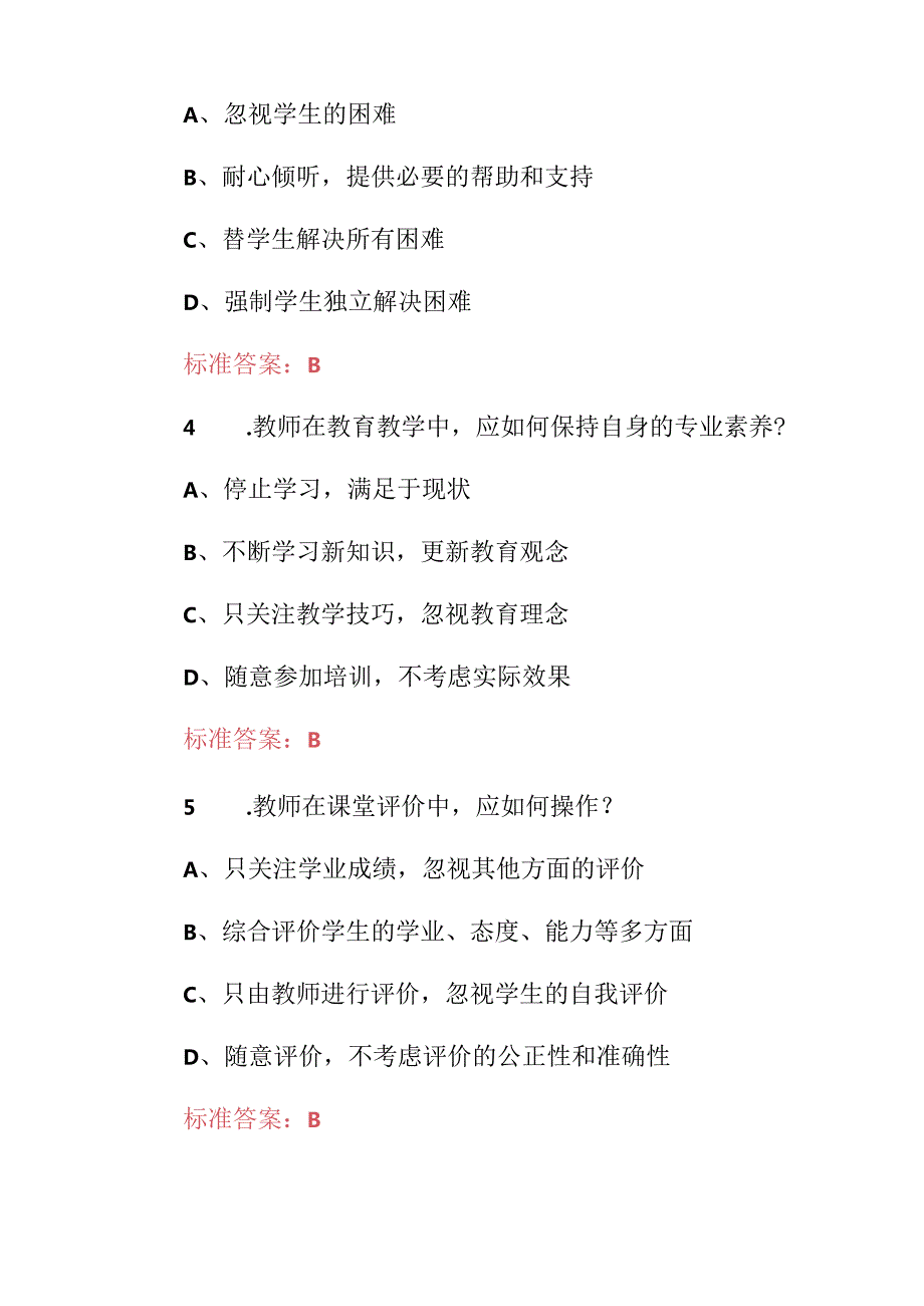 2024年县乡镇教师招聘《教师职业道德与教学能力》知识考试题库与答案.docx_第2页