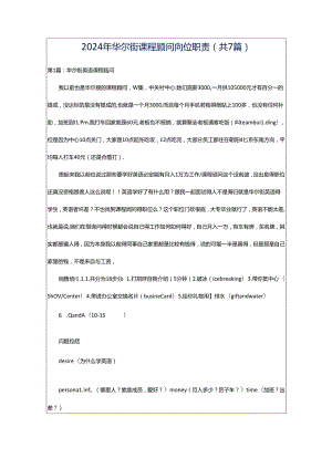 2024年华尔街课程顾问岗位职责（共7篇）.docx