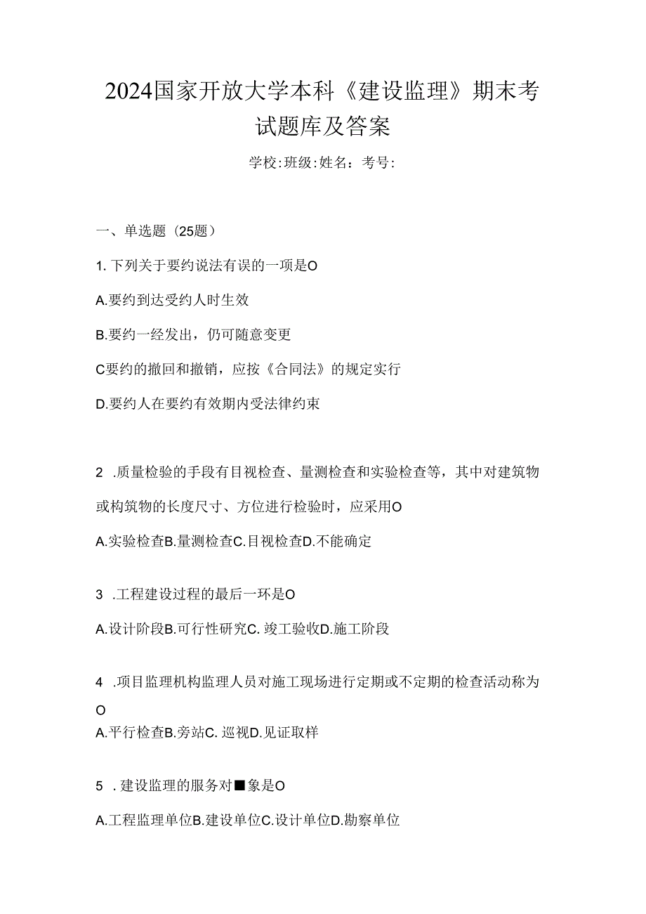 2024国家开放大学本科《建设监理》期末考试题库及答案.docx_第1页