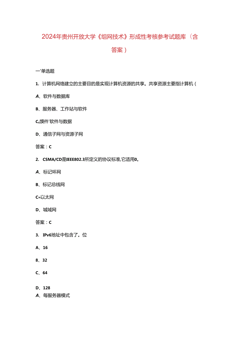 2024年贵州开放大学《组网技术》形成性考核参考试题库（含答案）.docx_第1页