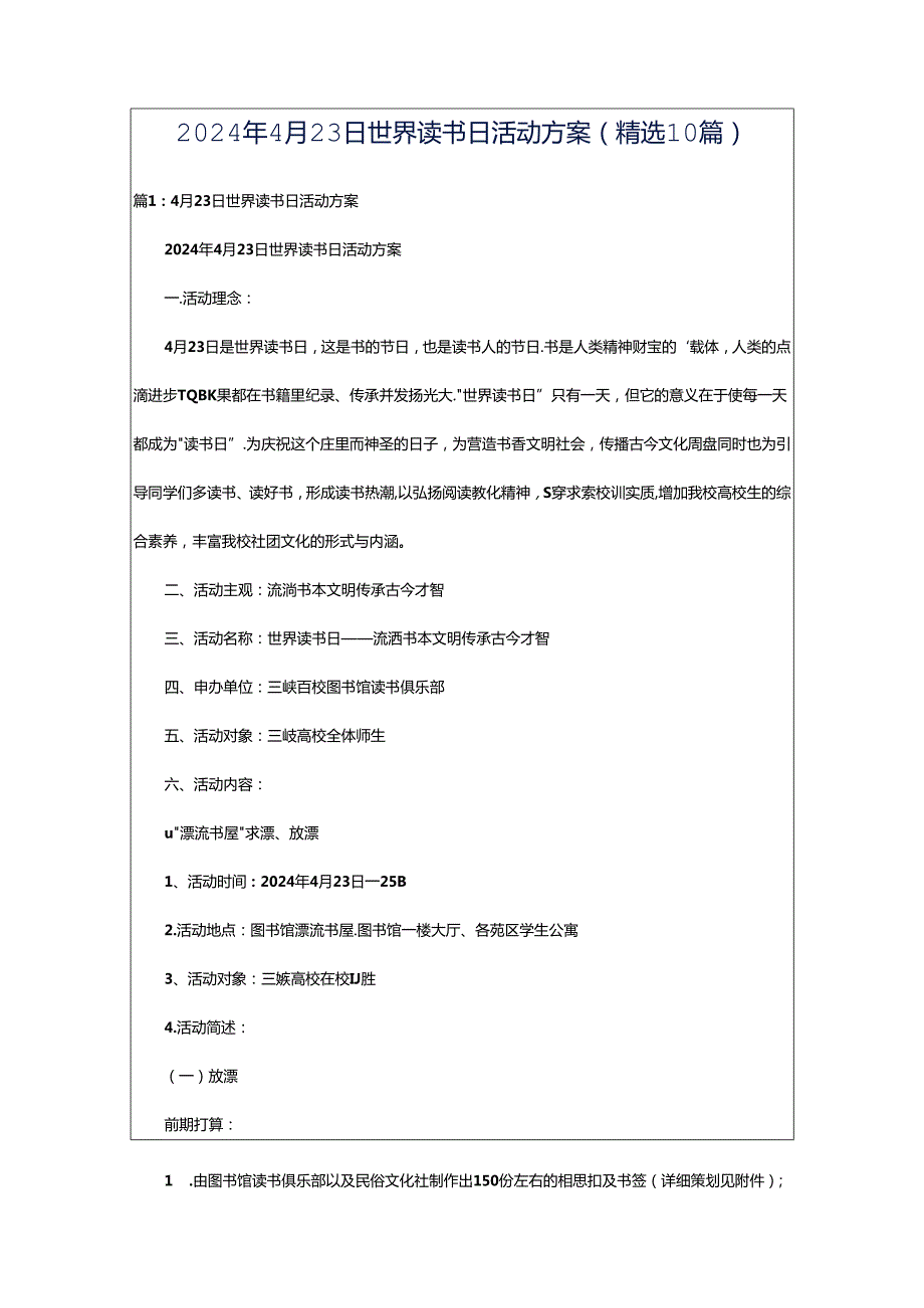 2024年4月23日世界读书日活动方案（精选10篇）.docx_第1页