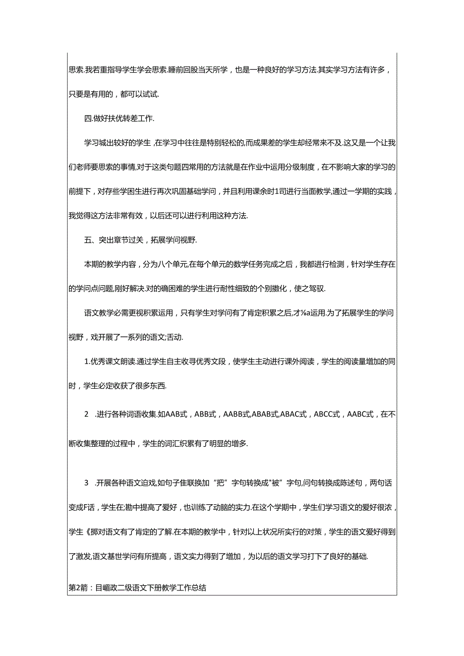 2024年二年级下册部编版教学工作总结（共6篇）.docx_第2页