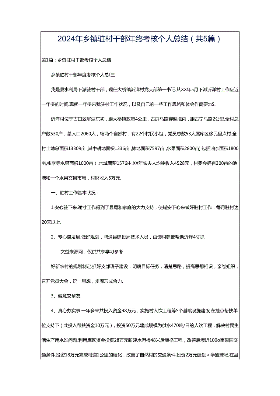 2024年乡镇驻村干部年终考核个人总结（共5篇）.docx_第1页