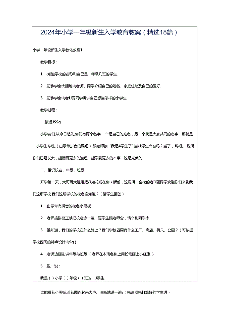 2024年小学一年级新生入学教育教案（精选18篇）.docx_第1页