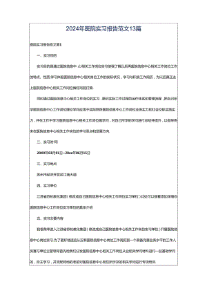 2024年医院实习报告范文13篇.docx