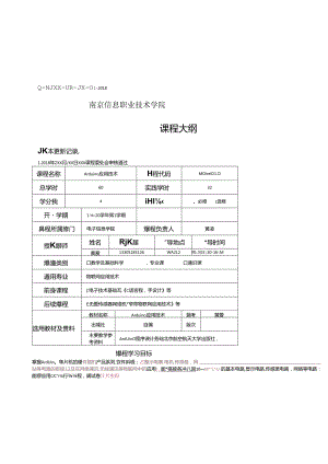 Arduino应用技术 课程大纲.docx