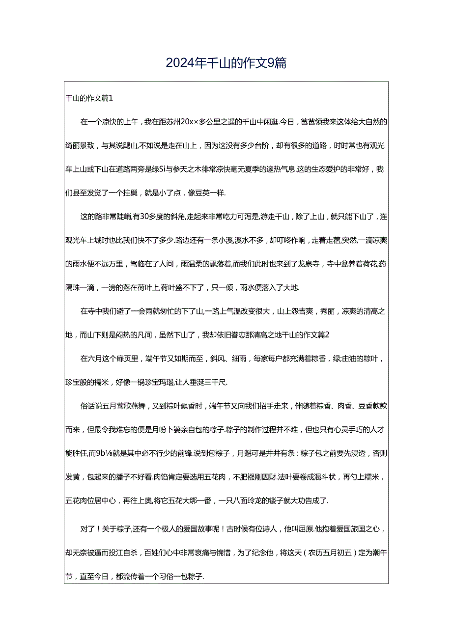 2024年千山的作文9篇.docx_第1页