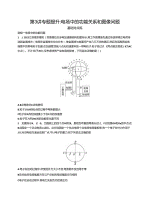 2025优化设计一轮第3讲 专题提升 电场中的功能关系和图像问题.docx