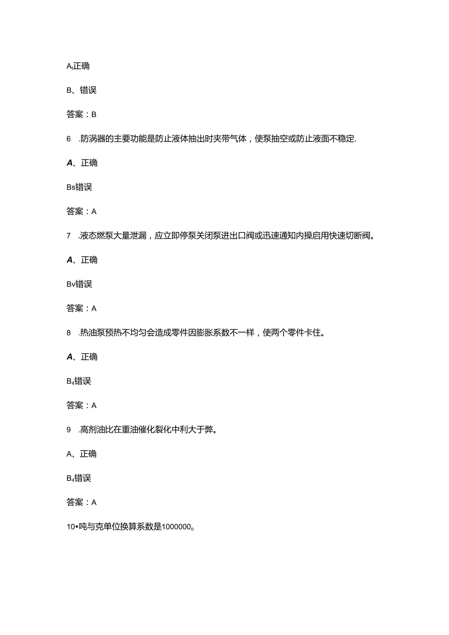 2024年催化裂化装置操作工（初级）职业鉴定考试题库-下（判断题汇总）.docx_第3页