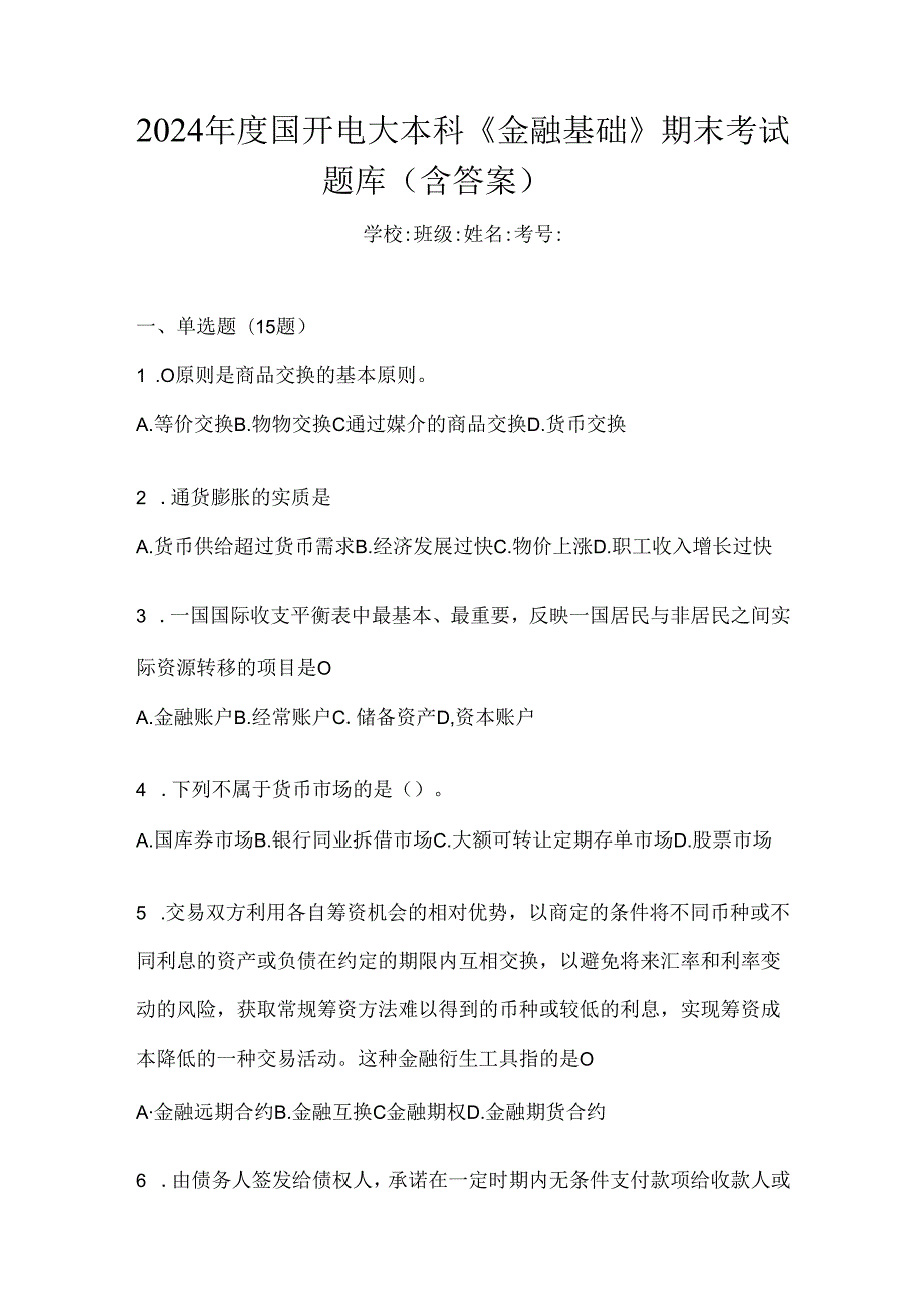 2024年度国开电大本科《金融基础》期末考试题库（含答案）.docx_第1页