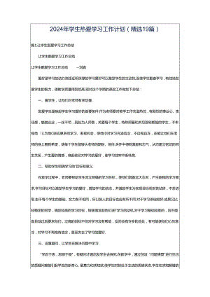 2024年学生热爱学习工作计划（精选19篇）.docx