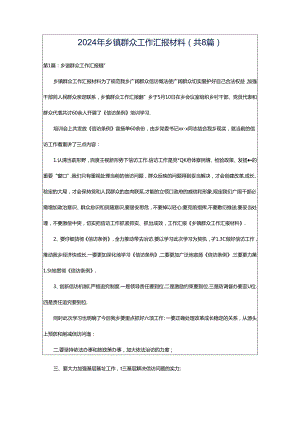 2024年乡镇群众工作汇报材料（共8篇）.docx